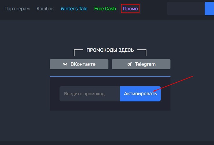 Активировать промокод